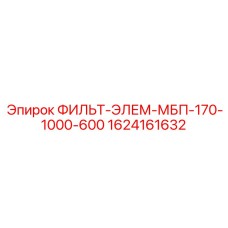 1624161632 ФИЛЬТР-ЭЛЕМЕНТ МБП-170-1000-600 Epiroc
