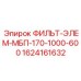 1624161632 ФИЛЬТР-ЭЛЕМЕНТ МБП-170-1000-600 Epiroc