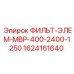 1624161640 ФИЛЬТ-ЭЛЕМ-MBP-400-2400-1250 Epiroc