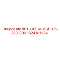 1624161624 ФИЛЬТ-ЭЛЕМ-МБП-85-510-300 Epiroc