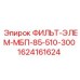 1624161624 ФИЛЬТ-ЭЛЕМ-МБП-85-510-300 Epiroc