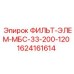 1624161614 ФИЛЬТ-ЭЛЕМ-МБС-33-200-120 Epiroc
