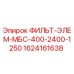 1624161638 ФИЛЬТ-ЭЛЕМ-МБС-400-2400-1250 Epiroc