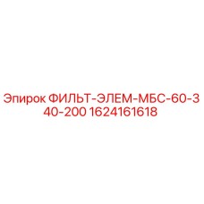 1624161618 ФИЛЬТ-ЭЛЕМ-МБС-60-340-200 Epiroc