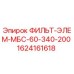 1624161618 ФИЛЬТ-ЭЛЕМ-МБС-60-340-200 Epiroc