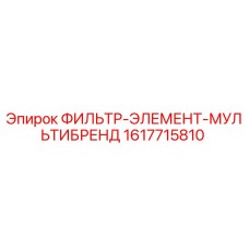 1617715810 ФИЛЬТР-ЭЛЕМЕНТ-МУЛЬТИБРЕНД Epiroc