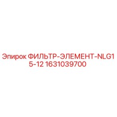 1631039700 ФИЛЬТР-ЭЛЕМЕНТ-NLG15-12 - Epiroc