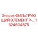 1624634875 ФИЛЬТРУЮЩИЙ ЭЛЕМЕНТ P-... Epiroc