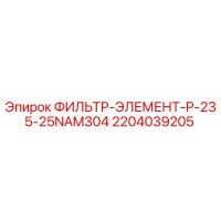 2204039205 ФИЛЬТР-ЭЛЕМЕНТ-P-235-25NAM304 Epiroc