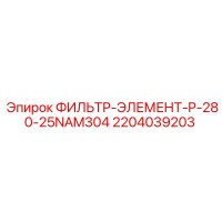 2204039203 ФИЛЬТР-ЭЛЕМЕНТ-P-280-25NAM304 Epiroc