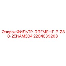2204039203 ФИЛЬТР-ЭЛЕМЕНТ-P-280-25NAM304 Epiroc