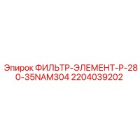 2204039202 ФИЛЬТР-ЭЛЕМЕНТ-P-280-35NAM304 Epiroc