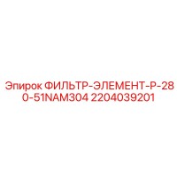 2204039201 ФИЛЬТР-ЭЛЕМЕНТ-P-280-51NAM304 Epiroc