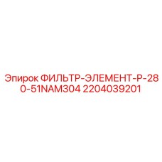 2204039201 ФИЛЬТР-ЭЛЕМЕНТ-P-280-51NAM304 Epiroc