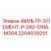 Фильтр-элемент Epiroc модель P-280-51NAM304 для гидравлических систем буровых машин