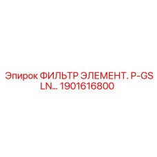 1901616800 ФИЛЬТР ЭЛЕМЕНТ P-GSLN Epiroc