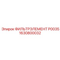 1630800032 ФИЛЬТРЭЛЕМЕНТ P0035 Epiroc