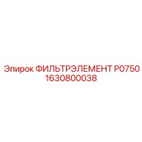 1630800038 ФИЛЬТРЭЛЕМЕНТ P0750 Epiroc