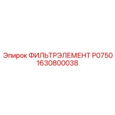 1630800038 ФИЛЬТРЭЛЕМЕНТ P0750 Epiroc