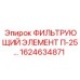 1624634871 ФИЛЬТРУЮЩИЙ ЭЛЕМЕНТ П-25 Epiroc