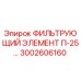 3002606160 ФИЛЬТРУЮЩИЙ ЭЛЕМЕНТ П-25… Epiroc