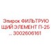 3002606161 ФИЛЬТРУЮЩИЙ ЭЛЕМЕНТ П-25… Epiroc