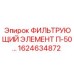 1624634872 ФИЛЬТРУЮЩИЙ ЭЛЕМЕНТ П-50 Epiroc