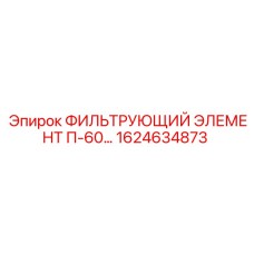 1624634873 ФИЛЬТРУЮЩИЙ ЭЛЕМЕНТ П-60 Epiroc
