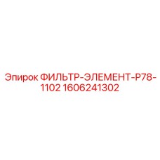 1606241302 ФИЛЬТР-ЭЛЕМЕНТ-P78-1102 Epiroc
