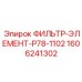 1606241302 ФИЛЬТР-ЭЛЕМЕНТ-P78-1102 Epiroc