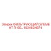 1624634874 ФИЛЬТРУЮЩИЙ ЭЛЕМЕНТ П-95 Epiroc