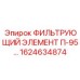 1624634874 ФИЛЬТРУЮЩИЙ ЭЛЕМЕНТ П-95 Epiroc