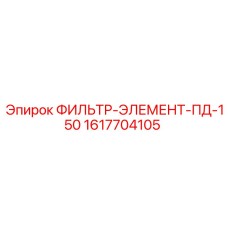 1617704105 ФИЛЬТР-ЭЛЕМЕНТ-ПД-150 Epiroc