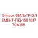 1617704105 ФИЛЬТР-ЭЛЕМЕНТ-ПД-150 Epiroc