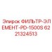 6221324513 ФИЛЬТР-ЭЛЕМЕНТ-PD-1500S Epiroc