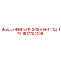 1617704109 ФИЛЬТР-ЭЛЕМЕНТ-ПД-175 Epiroc