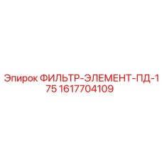 1617704109 ФИЛЬТР-ЭЛЕМЕНТ-ПД-175 Epiroc