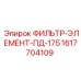 1617704109 ФИЛЬТР-ЭЛЕМЕНТ-ПД-175 Epiroc