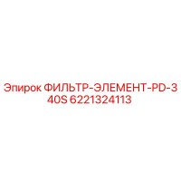 6221324113 ФИЛЬТР-ЭЛЕМЕНТ-PD-340S Epiroc