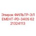 6221324113 ФИЛЬТР-ЭЛЕМЕНТ-PD-340S Epiroc