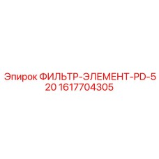 1617704305 ФИЛЬТР-ЭЛЕМЕНТ-PD-520 Epiroc