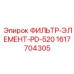 1617704305 ФИЛЬТР-ЭЛЕМЕНТ-PD-520 Epiroc