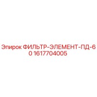 1617704005 ФИЛЬТР-ЭЛЕМЕНТ-ПД-60 Epiroc