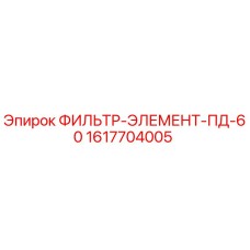1617704005 ФИЛЬТР-ЭЛЕМЕНТ-ПД-60 Epiroc