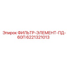 6221321013 ФИЛЬТР-ЭЛЕМЕНТ-ПД-60П Epiroc