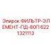 6221321113 ФИЛЬТР-ЭЛЕМЕНТ-ПД-80П Epiroc