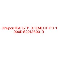 6221360313 ФИЛЬТР-ЭЛЕМЕНТ-PD-1000D Epiroc