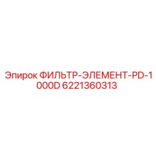 6221360313 ФИЛЬТР-ЭЛЕМЕНТ-PD-1000D Epiroc