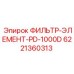 6221360313 ФИЛЬТР-ЭЛЕМЕНТ-PD-1000D Epiroc