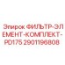 2901196808 ФИЛЬТР-ЭЛЕМЕНТ-КОМПЛЕКТ-PD175 Epiroc